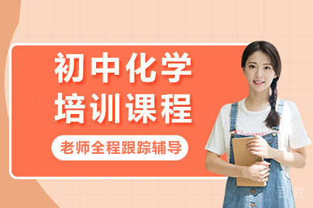 上海初中化学培训课程