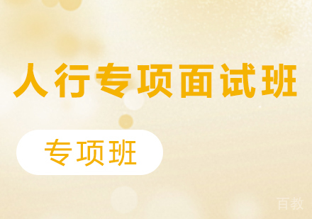 贵州人行专项面试班