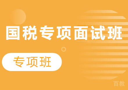 贵州国税专项面试班