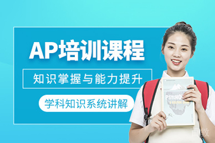 长沙ap课程辅导