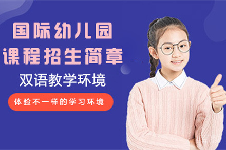 国际幼儿园课程