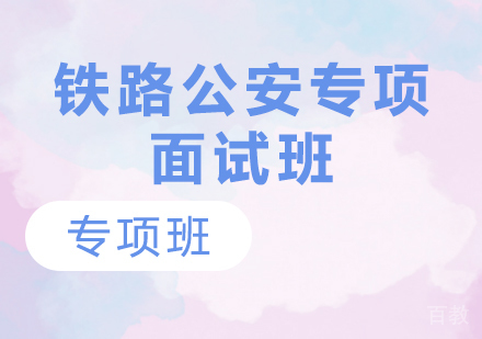 贵州铁路公安专项面试班