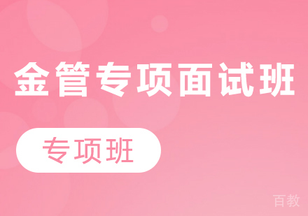 贵州金管专项面试班