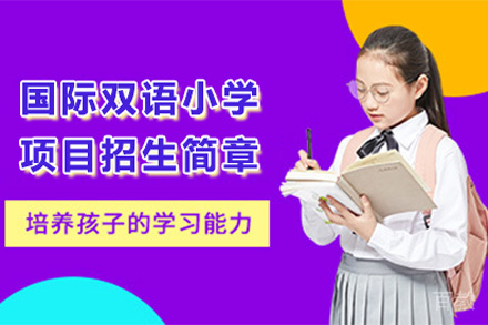 国际小学课程