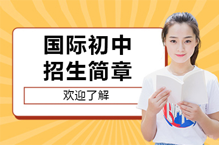 国际初中课程
