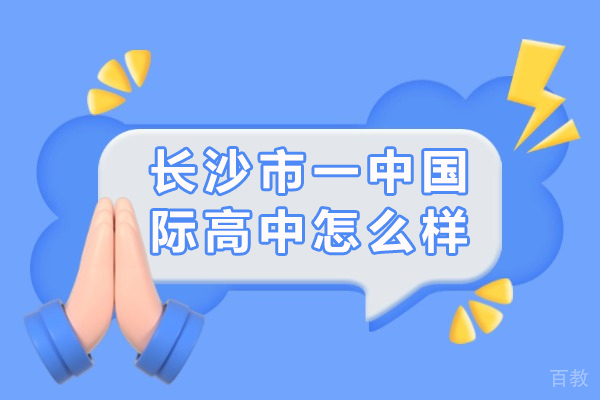 长沙市一中国际高中怎么样