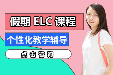 假期elc课程