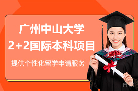 广州中山大学2+2国际本科项目