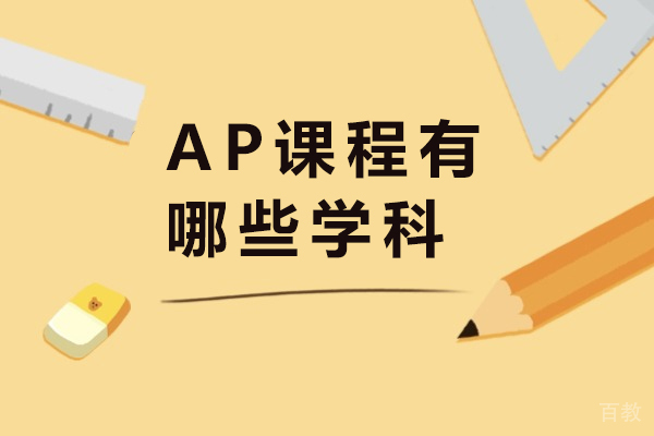 长沙ap课程有哪些学科