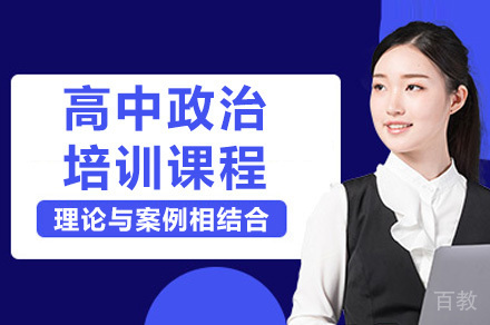 上海高中政治培训课程