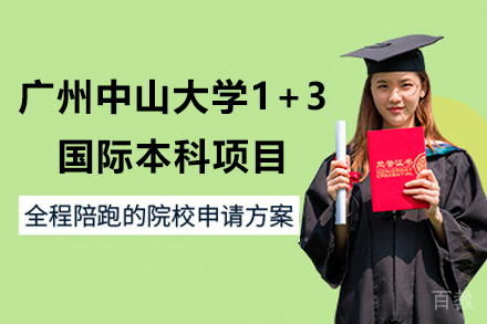 广州中山大学1+3国际本科项目