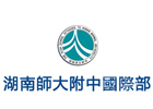 湖南师范大学附属中学国际高中