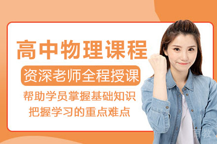 上海高中物理培训课程