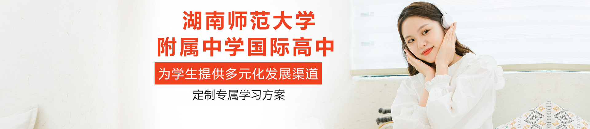 湖南师范大学附属中学国际高中