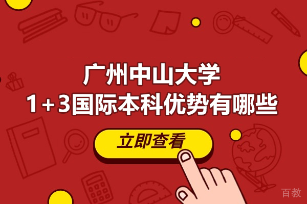 广州中山大学1+3国际本科优势有哪些-广州中山大学1+3国际本科怎么样 