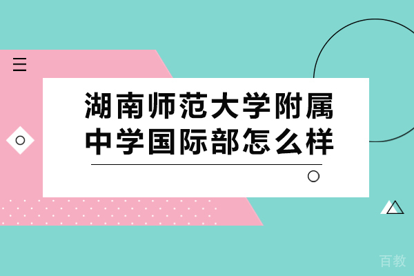 湖南师范大学附属中学国际部怎么样
