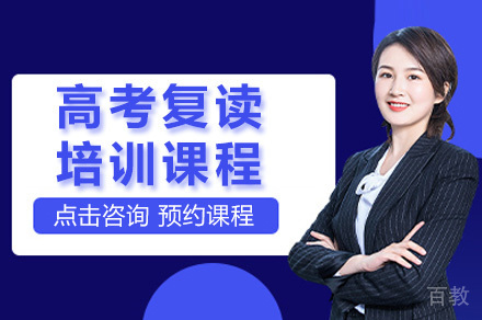 上海高考复读培训课程