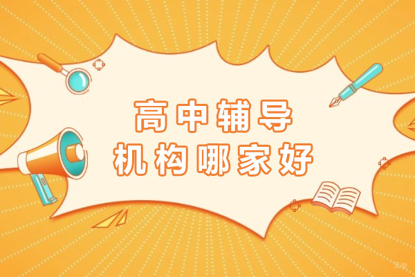 上海高中辅导机构哪家好-上海高中辅导机构有哪些 