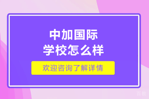 北京中加国际学校怎么样-中加国际学校好不好 