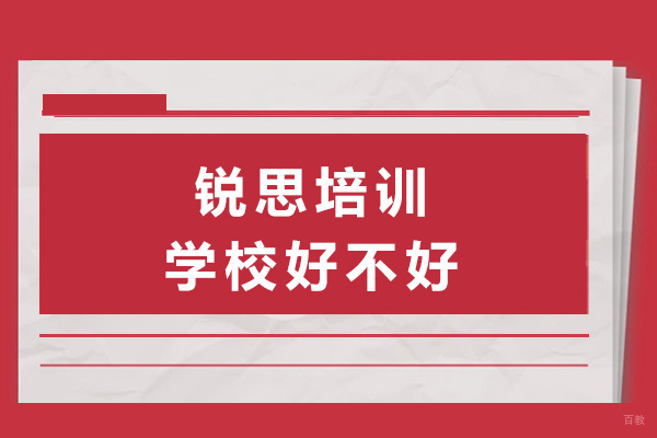 上海锐思培训学校好不好-上海锐思培训学校怎么样 