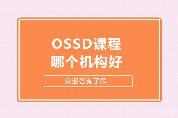 北京ossd课程哪个机构好-ossd课程哪里可以学 