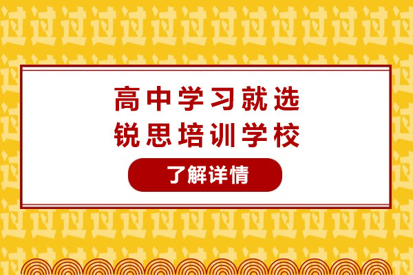 上海高中学习就选锐思培训学校-高中培训机构哪家好 