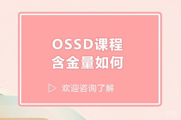 ossd课程含金量如何-ossd课程认可度高吗 