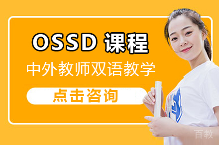 ossd课程