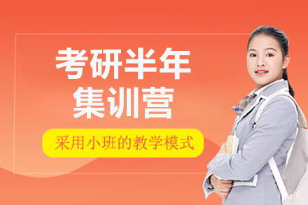 太原考研半年集训营
