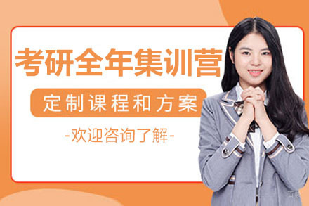 太原考研全年集训营