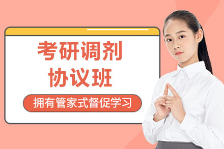 太原考研调剂协议班
