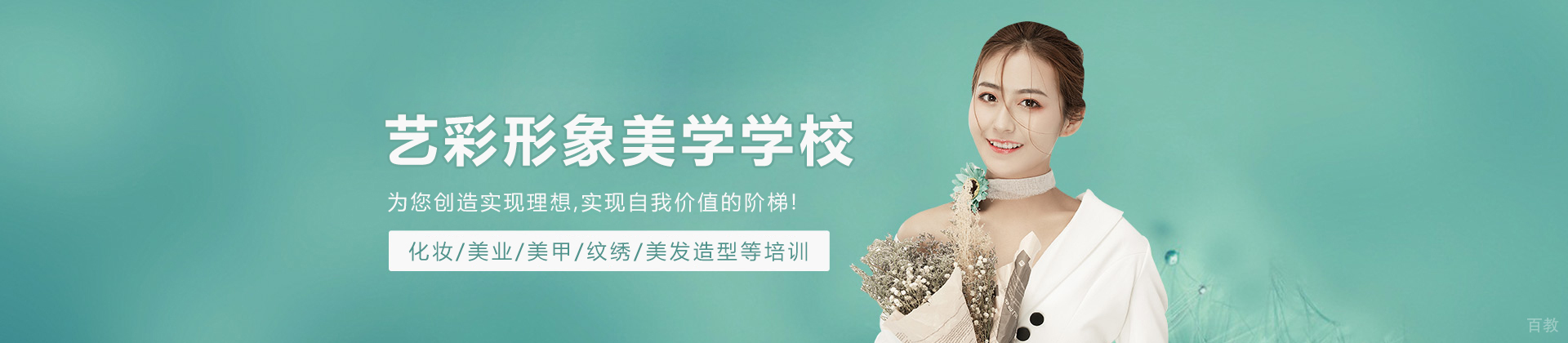 长春艺彩形象美学培训学校