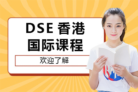 dse香港国际课程