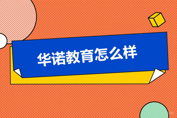 太原华诺教育怎么样-华诺教育的好处有哪些 