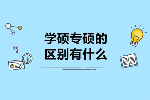 太原学硕专硕的区别有什么-如何区分学硕专硕 