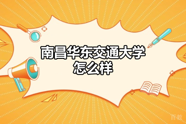 南昌华东交通大学怎么样-好不好 
