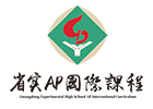 广东实验中学国际部AP国际课程