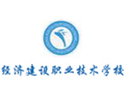重庆经济建设职业学校