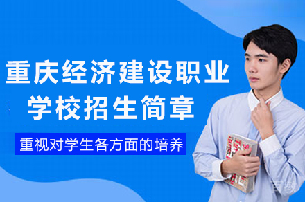 重庆经济建设职业学校招生简章