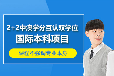 南昌2+2中澳学分互认双学位国际本科项目