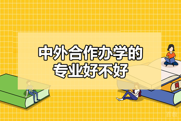 南昌中外合作办学的专业好不好-靠谱吗 