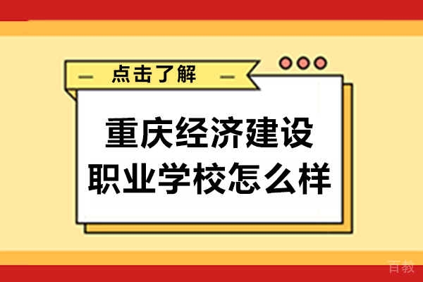 重庆经济建设职业学校怎么样 