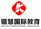 深圳锴慧国际教育