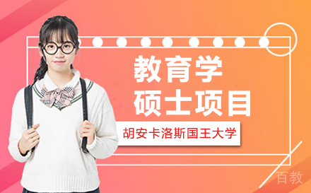 西班牙胡安卡洛斯国王大学CEDEU学院教育学硕士项目
