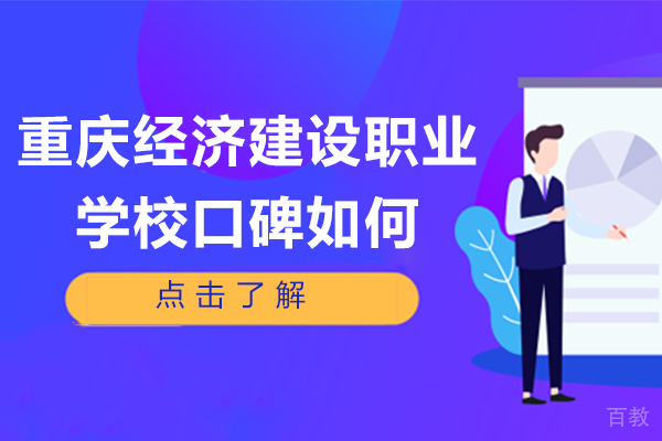 《重庆经济建设职业学校口碑如何》 