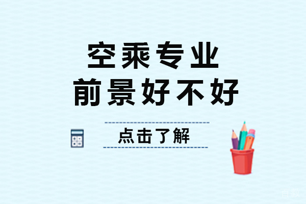 重庆空乘专业前景好不好 