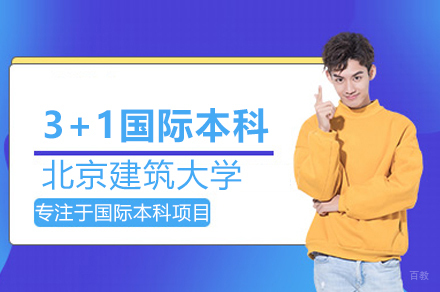 北京建筑大学3+1国际本科项目