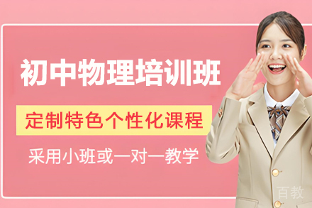 苏州初中物理培训班
