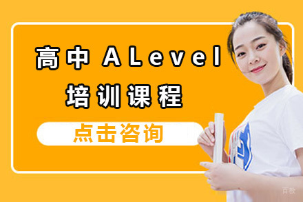 上海外国语大学立泰学院高中ALevel课程