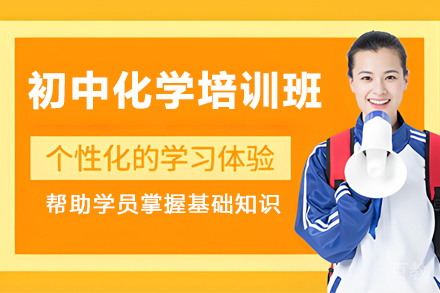 苏州初中化学培训班